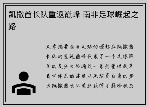 凯撒酋长队重返巅峰 南非足球崛起之路