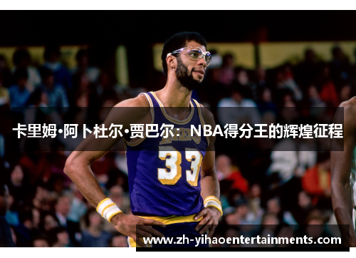 卡里姆·阿卜杜尔·贾巴尔：NBA得分王的辉煌征程
