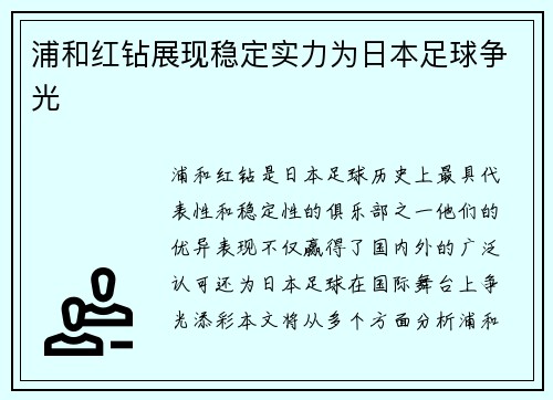 浦和红钻展现稳定实力为日本足球争光