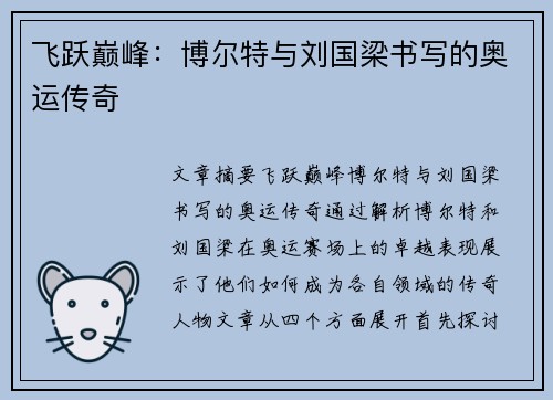 飞跃巅峰：博尔特与刘国梁书写的奥运传奇