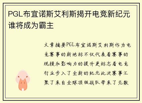 PGL布宜诺斯艾利斯揭开电竞新纪元 谁将成为霸主