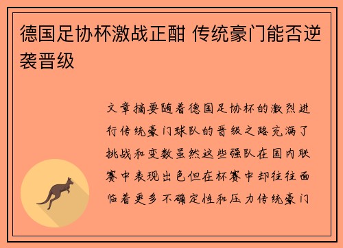 德国足协杯激战正酣 传统豪门能否逆袭晋级