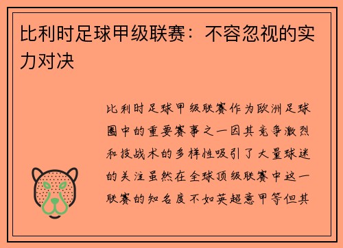 比利时足球甲级联赛：不容忽视的实力对决