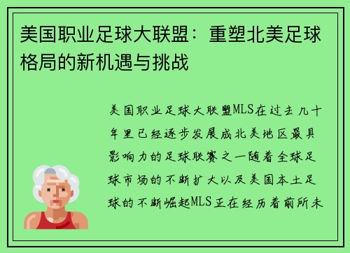 美国职业足球大联盟：重塑北美足球格局的新机遇与挑战