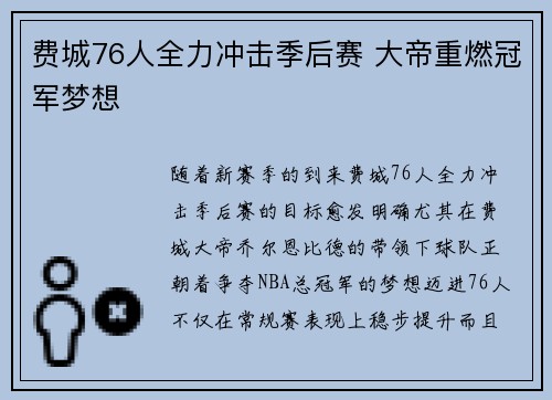 费城76人全力冲击季后赛 大帝重燃冠军梦想
