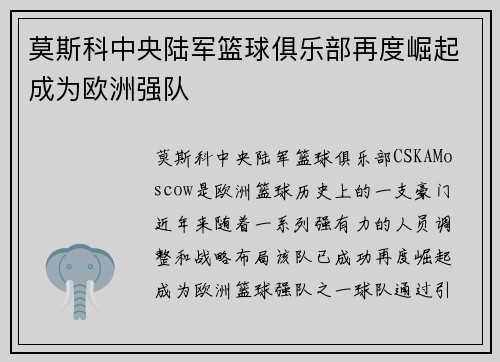 莫斯科中央陆军篮球俱乐部再度崛起成为欧洲强队