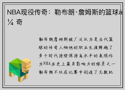 NBA现役传奇：勒布朗·詹姆斯的篮球传奇