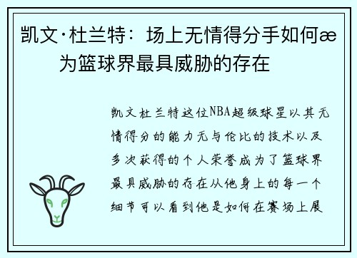 凯文·杜兰特：场上无情得分手如何成为篮球界最具威胁的存在