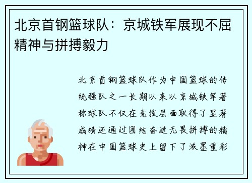 北京首钢篮球队：京城铁军展现不屈精神与拼搏毅力