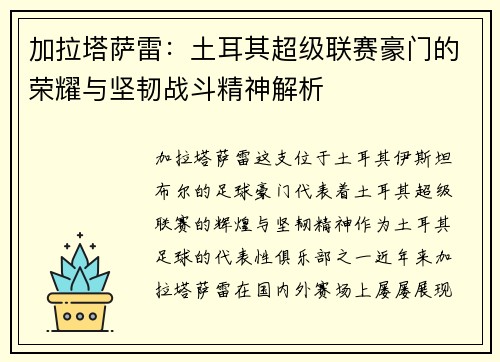 加拉塔萨雷：土耳其超级联赛豪门的荣耀与坚韧战斗精神解析