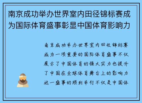 南京成功举办世界室内田径锦标赛成为国际体育盛事彰显中国体育影响力