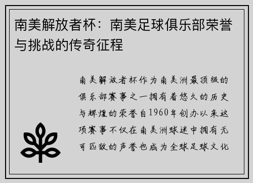 南美解放者杯：南美足球俱乐部荣誉与挑战的传奇征程