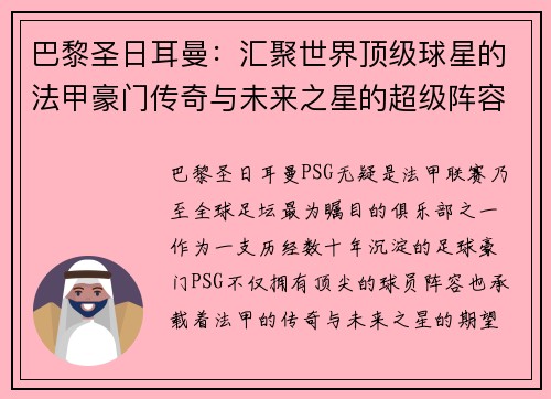 巴黎圣日耳曼：汇聚世界顶级球星的法甲豪门传奇与未来之星的超级阵容