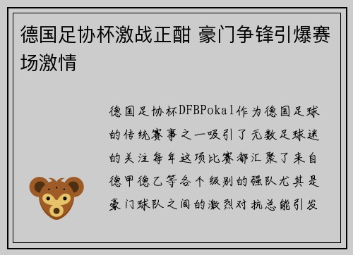 德国足协杯激战正酣 豪门争锋引爆赛场激情