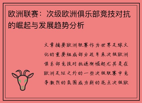 欧洲联赛：次级欧洲俱乐部竞技对抗的崛起与发展趋势分析