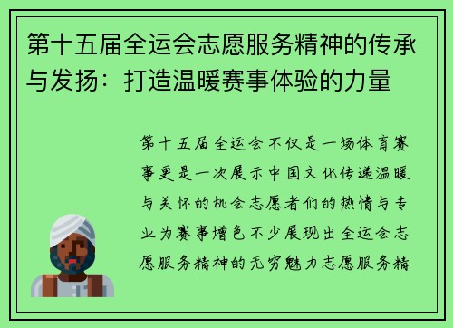 第十五届全运会志愿服务精神的传承与发扬：打造温暖赛事体验的力量
