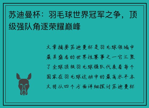 苏迪曼杯：羽毛球世界冠军之争，顶级强队角逐荣耀巅峰