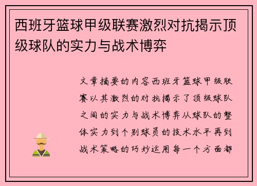 西班牙篮球甲级联赛激烈对抗揭示顶级球队的实力与战术博弈