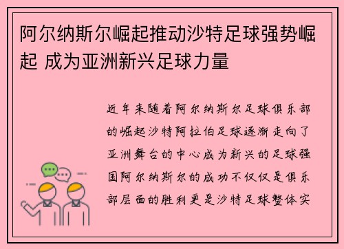 阿尔纳斯尔崛起推动沙特足球强势崛起 成为亚洲新兴足球力量