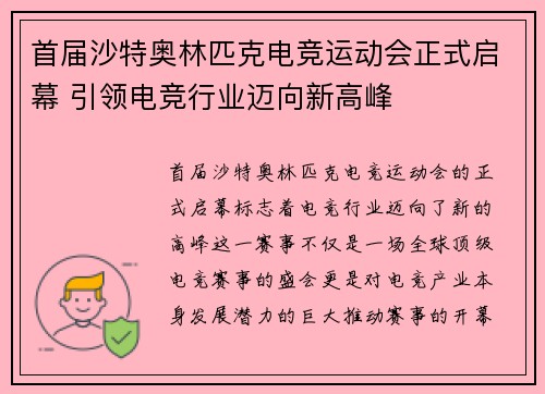 首届沙特奥林匹克电竞运动会正式启幕 引领电竞行业迈向新高峰