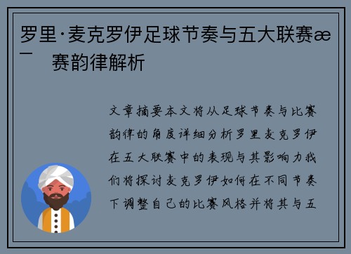 罗里·麦克罗伊足球节奏与五大联赛比赛韵律解析