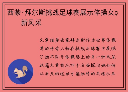 西蒙·拜尔斯挑战足球赛展示体操女皇新风采