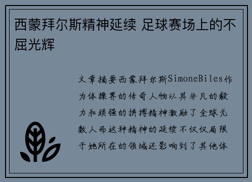 西蒙拜尔斯精神延续 足球赛场上的不屈光辉