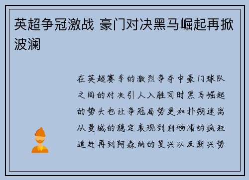 英超争冠激战 豪门对决黑马崛起再掀波澜