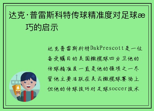 达克·普雷斯科特传球精准度对足球技巧的启示