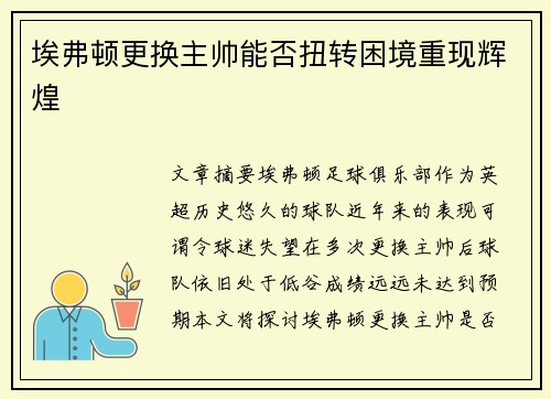 埃弗顿更换主帅能否扭转困境重现辉煌