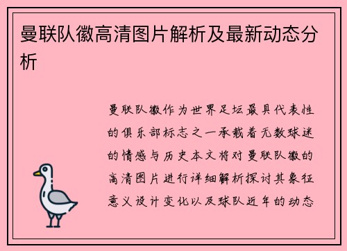 曼联队徽高清图片解析及最新动态分析