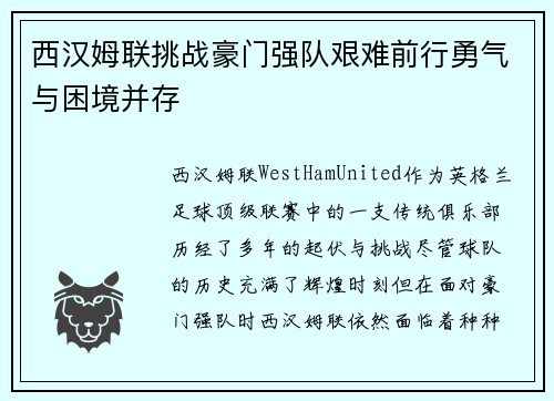 西汉姆联挑战豪门强队艰难前行勇气与困境并存