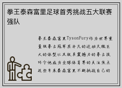 拳王泰森富里足球首秀挑战五大联赛强队