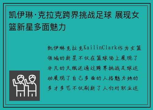 凯伊琳·克拉克跨界挑战足球 展现女篮新星多面魅力