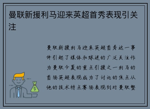 曼联新援利马迎来英超首秀表现引关注