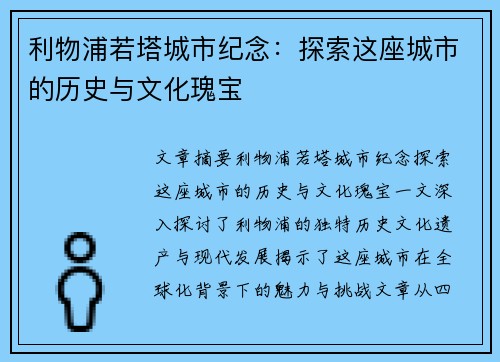 利物浦若塔城市纪念：探索这座城市的历史与文化瑰宝