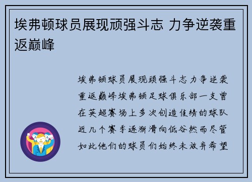 埃弗顿球员展现顽强斗志 力争逆袭重返巅峰