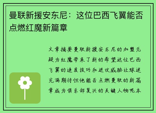 曼联新援安东尼：这位巴西飞翼能否点燃红魔新篇章