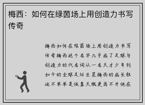 梅西：如何在绿茵场上用创造力书写传奇