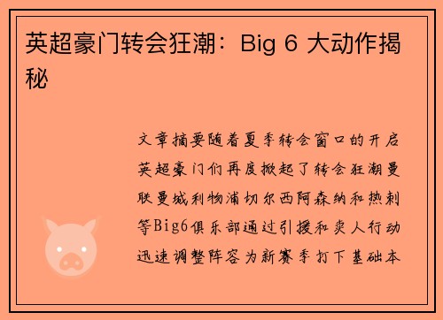 英超豪门转会狂潮：Big 6 大动作揭秘