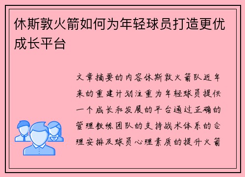 休斯敦火箭如何为年轻球员打造更优成长平台