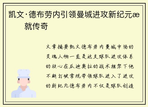 凯文·德布劳内引领曼城进攻新纪元成就传奇