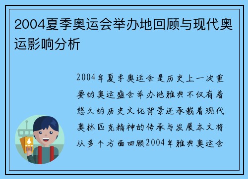 2004夏季奥运会举办地回顾与现代奥运影响分析