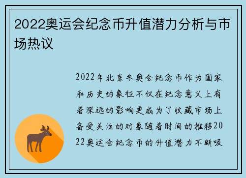 2022奥运会纪念币升值潜力分析与市场热议