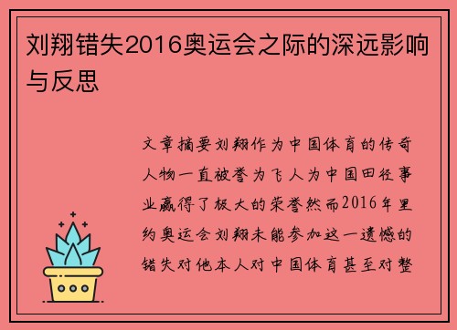 刘翔错失2016奥运会之际的深远影响与反思