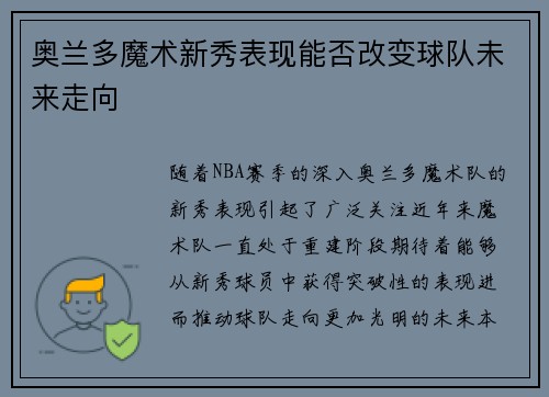 奥兰多魔术新秀表现能否改变球队未来走向
