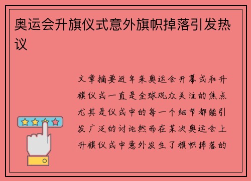 奥运会升旗仪式意外旗帜掉落引发热议