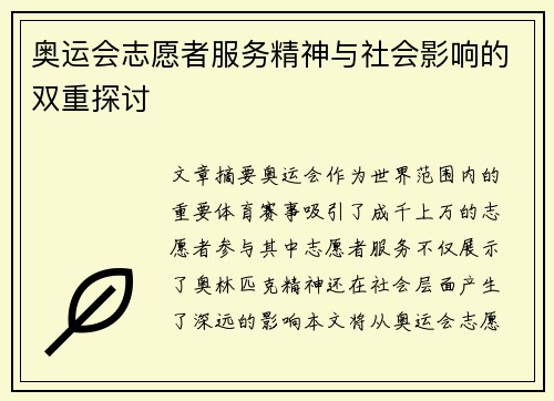 奥运会志愿者服务精神与社会影响的双重探讨