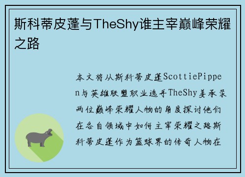 斯科蒂皮蓬与TheShy谁主宰巅峰荣耀之路